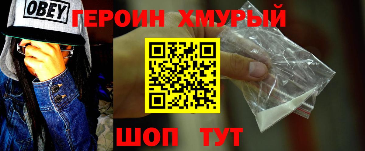 ГЕРОИН хмурый Мытищи